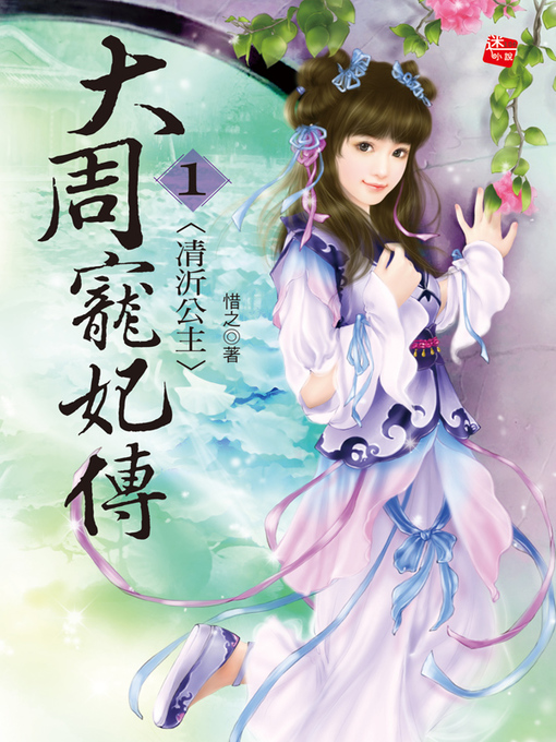 Title details for 大周寵妃傳1 by 惜之 - Available